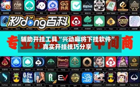 辅助开挂工具“兴动麻将下挂软件”真实开挂技巧分享-第1张图片