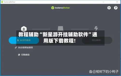 教程辅助“新星游开挂辅助软件	”通用版下载教程!-第2张图片
