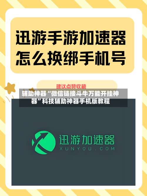 辅助神器“微信链接斗牛万能开挂神器”科技辅助神器手机版教程-第1张图片