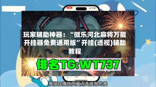 玩家辅助神器：“微乐河北麻将万能开挂器免费通用版	”开挂(透视)辅助教程-第1张图片