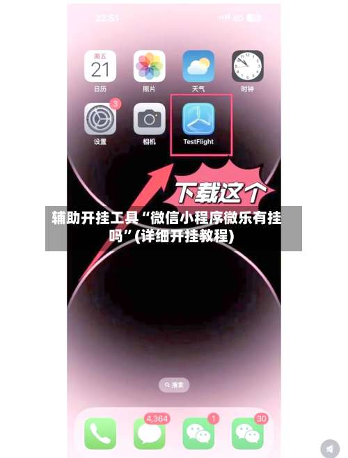 辅助开挂工具“微信小程序微乐有挂吗	”(详细开挂教程)-第1张图片