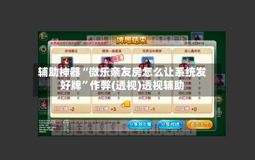 辅助神器“微乐亲友房怎么让系统发好牌	”作弊(透视)透视辅助-第1张图片