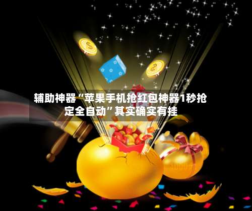 辅助神器“苹果手机抢红包神器1秒抢定全自动	”其实确实有挂-第1张图片
