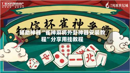辅助神器“雀神麻将外卦神器安装教程	”分享用挂教程-第1张图片