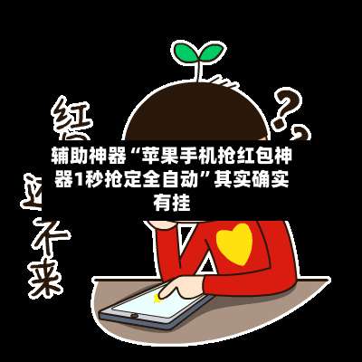 辅助神器“苹果手机抢红包神器1秒抢定全自动”其实确实有挂-第3张图片