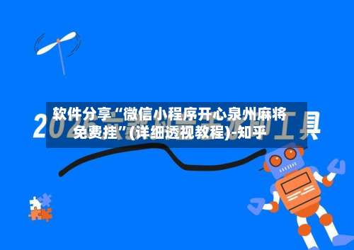 软件分享“微信小程序开心泉州麻将免费挂	”(详细透视教程)-知乎-第2张图片