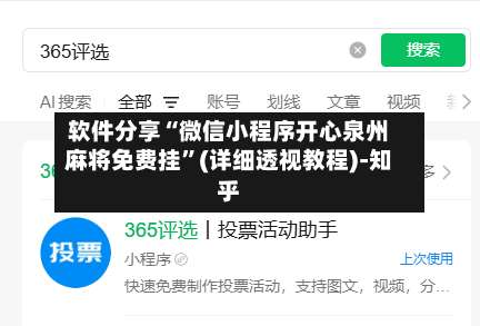 软件分享“微信小程序开心泉州麻将免费挂”(详细透视教程)-知乎-第3张图片