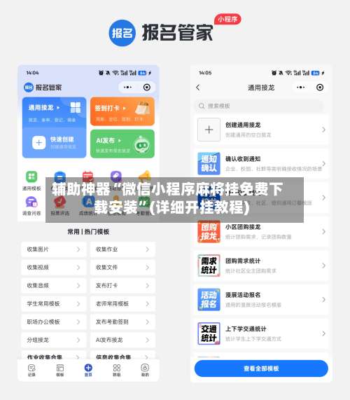 辅助神器“微信小程序麻将挂免费下载安装”(详细开挂教程)-第1张图片