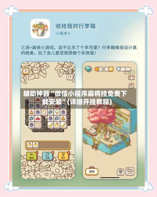 辅助神器“微信小程序麻将挂免费下载安装”(详细开挂教程)-第2张图片