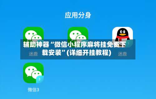 辅助神器“微信小程序麻将挂免费下载安装	”(详细开挂教程)-第3张图片