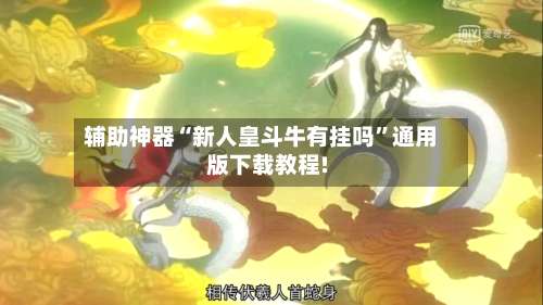 辅助神器“新人皇斗牛有挂吗	”通用版下载教程!-第2张图片