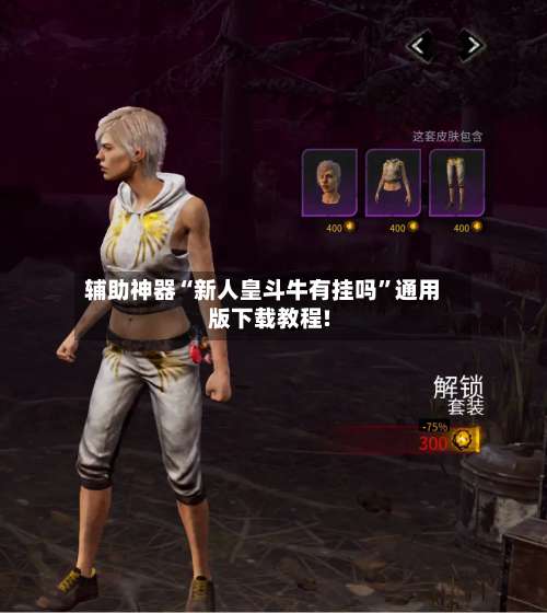 辅助神器“新人皇斗牛有挂吗”通用版下载教程!-第1张图片