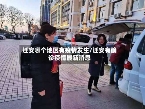 迁安哪个地区有疫情发生/迁安有确诊疫情最新消息-第2张图片