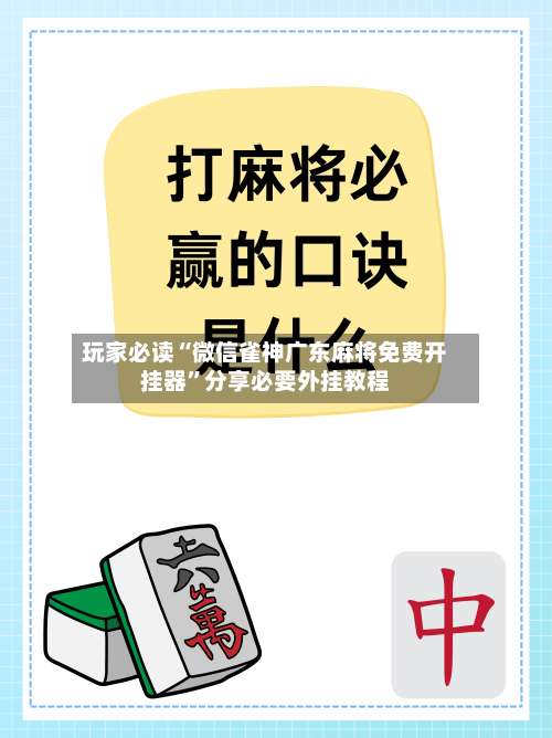 玩家必读“微信雀神广东麻将免费开挂器”分享必要外挂教程-第2张图片