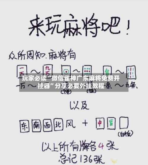 玩家必读“微信雀神广东麻将免费开挂器”分享必要外挂教程-第3张图片