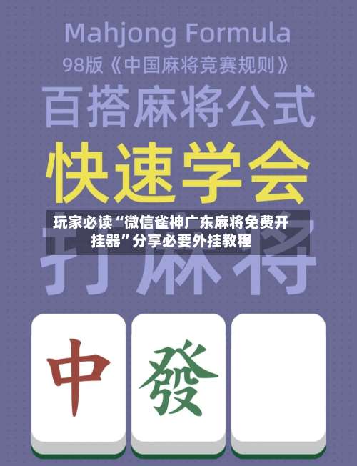 玩家必读“微信雀神广东麻将免费开挂器	”分享必要外挂教程-第1张图片