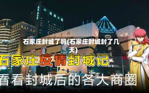 石家庄封城了吗(石家庄封城封了几天)-第1张图片