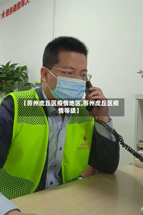 【苏州虎丘区疫情地区,苏州虎丘区疫情等级】-第1张图片