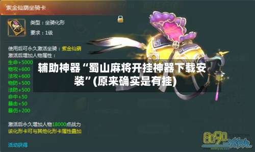 辅助神器“蜀山麻将开挂神器下载安装	”(原来确实是有挂)-第1张图片