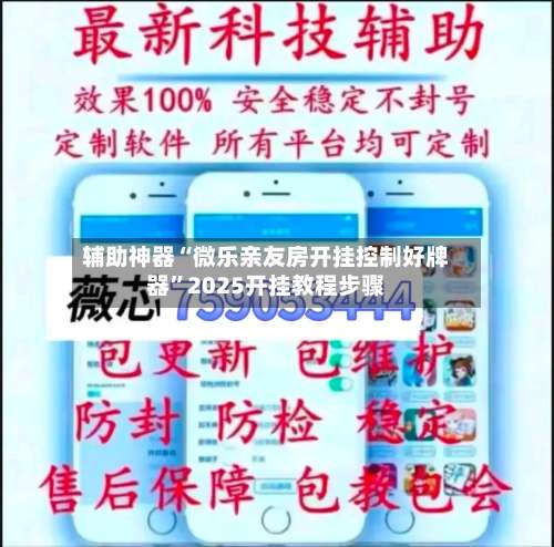 辅助神器“微乐亲友房开挂控制好牌器”2025开挂教程步骤-第2张图片