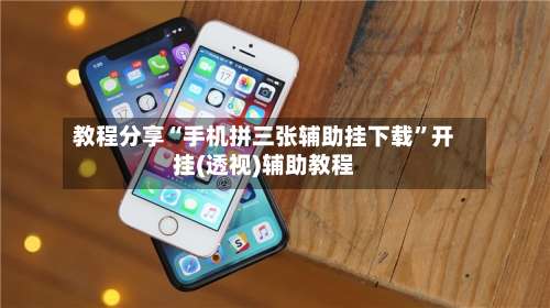 教程分享“手机拼三张辅助挂下载”开挂(透视)辅助教程-第1张图片