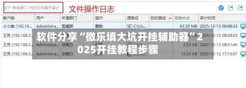 软件分享“微乐填大坑开挂辅助器”2025开挂教程步骤-第1张图片