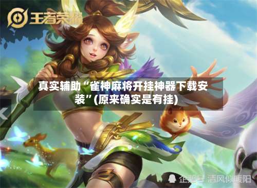 真实辅助“雀神麻将开挂神器下载安装”(原来确实是有挂)-第2张图片