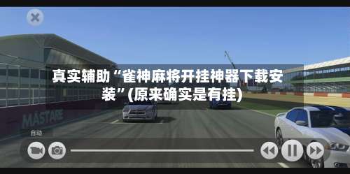 真实辅助“雀神麻将开挂神器下载安装	”(原来确实是有挂)-第1张图片