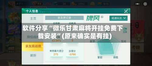 软件分享“微乐甘肃麻将开挂免费下载安装”(原来确实是有挂)-第2张图片