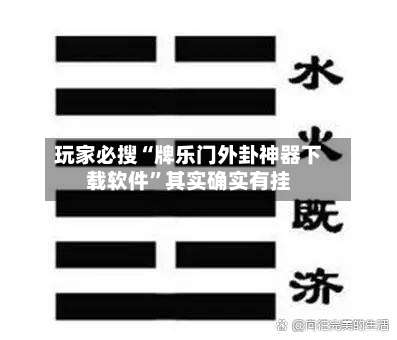 玩家必搜“牌乐门外卦神器下载软件”其实确实有挂-第2张图片