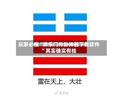 玩家必搜“牌乐门外卦神器下载软件”其实确实有挂-第3张图片