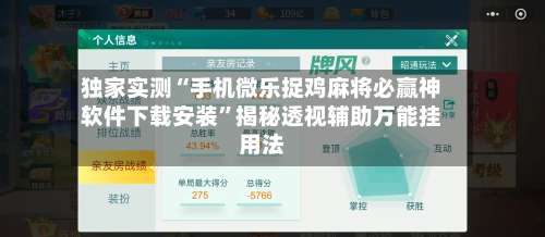 独家实测“手机微乐捉鸡麻将必赢神软件下载安装”揭秘透视辅助万能挂用法-第1张图片