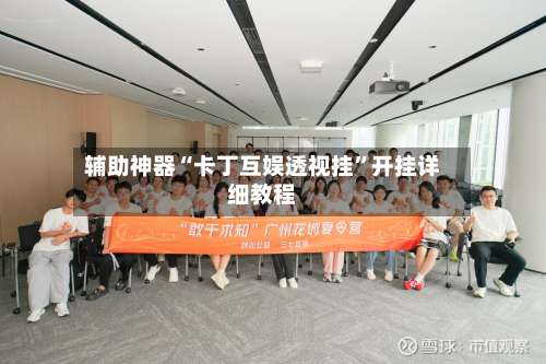 辅助神器“卡丁互娱透视挂”开挂详细教程-第1张图片