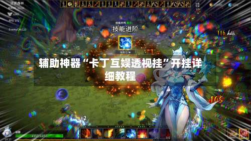 辅助神器“卡丁互娱透视挂”开挂详细教程-第2张图片