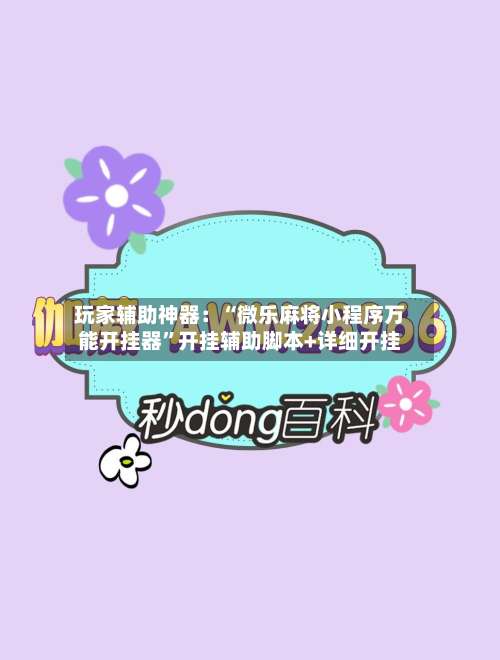 玩家辅助神器：“微乐麻将小程序万能开挂器	”开挂辅助脚本+详细开挂-第1张图片