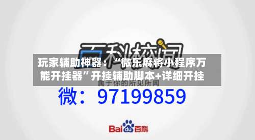 玩家辅助神器：“微乐麻将小程序万能开挂器”开挂辅助脚本+详细开挂-第3张图片