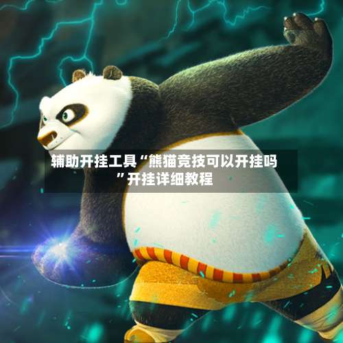 辅助开挂工具“熊猫竞技可以开挂吗”开挂详细教程-第2张图片