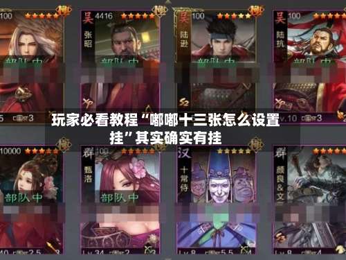 玩家必看教程“嘟嘟十三张怎么设置挂	”其实确实有挂-第1张图片