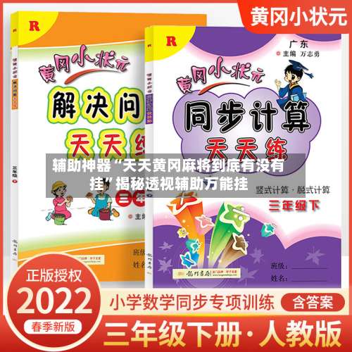辅助神器“天天黄冈麻将到底有没有挂	”揭秘透视辅助万能挂-第1张图片