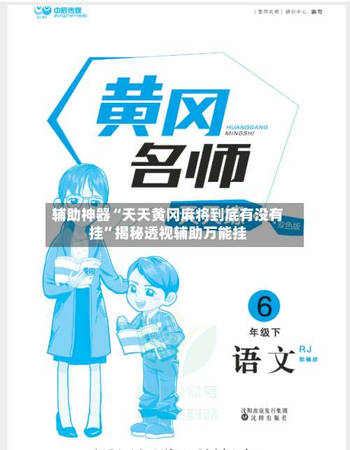 辅助神器“天天黄冈麻将到底有没有挂”揭秘透视辅助万能挂-第3张图片