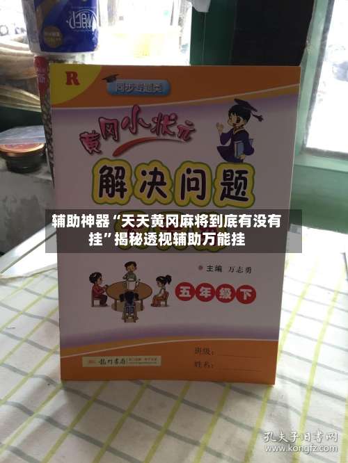 辅助神器“天天黄冈麻将到底有没有挂”揭秘透视辅助万能挂-第2张图片