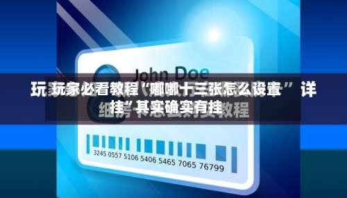 玩家必看教程“嘟嘟十三张怎么设置挂”其实确实有挂-第3张图片