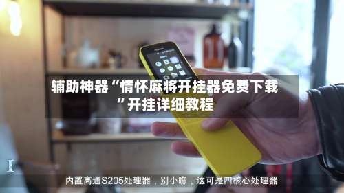 辅助神器“情怀麻将开挂器免费下载	”开挂详细教程-第2张图片