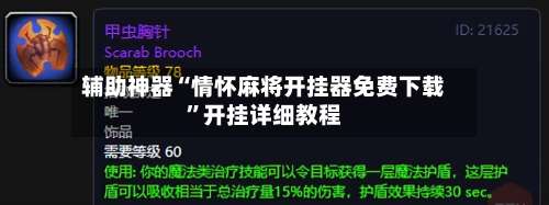 辅助神器“情怀麻将开挂器免费下载”开挂详细教程-第1张图片