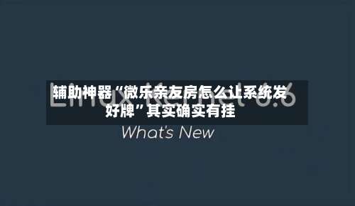 辅助神器“微乐亲友房怎么让系统发好牌	”其实确实有挂-第1张图片