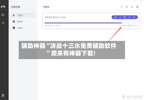 辅助神器“决战十三水免费辅助软件”原来有神器下载!-第1张图片