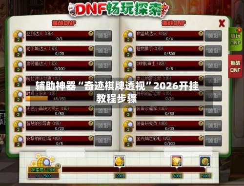 辅助神器“奇迹棋牌透视”2026开挂教程步骤-第1张图片