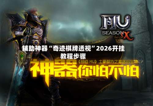 辅助神器“奇迹棋牌透视	”2026开挂教程步骤-第2张图片