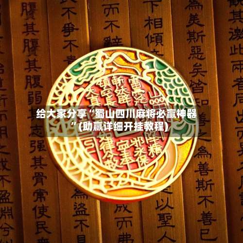 给大家分享“蜀山四川麻将必赢神器”(助赢详细开挂教程)-第1张图片