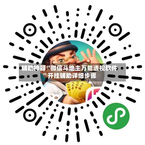 辅助神器“微信斗地主万能透视软件”开挂辅助详细步骤-第1张图片